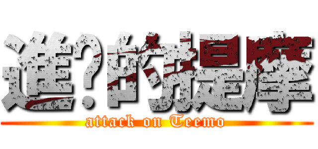 進擊的提摩 (attack on Teemo)