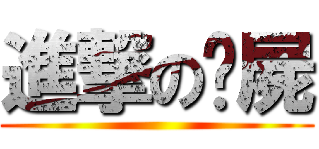 進撃の殭屍 ()