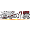 進撃の殭屍 ()