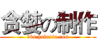 贪婪の制作 (bbs.huluxia.com)