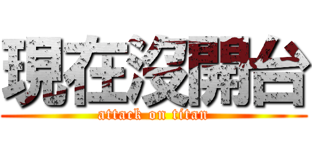 現在沒開台 (attack on titan)