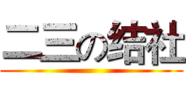 二三の结社 ()