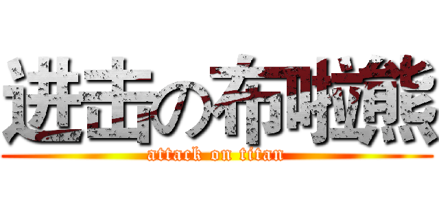 进击の布啦熊 (attack on titan)