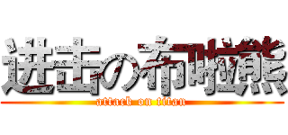 进击の布啦熊 (attack on titan)