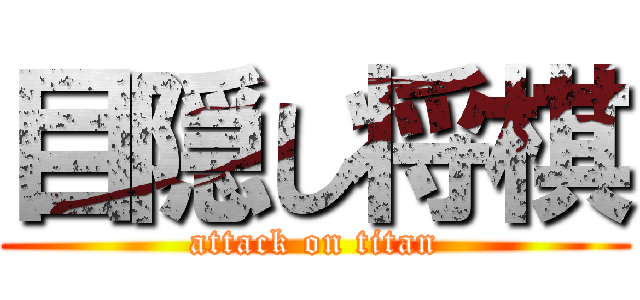 目隠し将棋 (attack on titan)