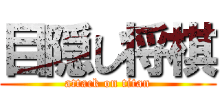 目隠し将棋 (attack on titan)