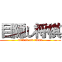 目隠し将棋 (attack on titan)