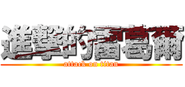 進撃的雷葛爾 (attack on titan)