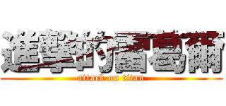 進撃的雷葛爾 (attack on titan)