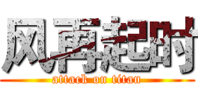 风再起时 (attack on titan)