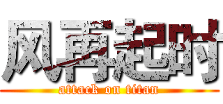 风再起时 (attack on titan)