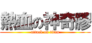 熱血の神奇膠 (attack on titan)
