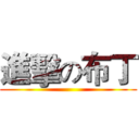 進擊の布丁 ()