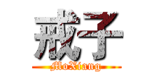 戒子 (MoXiang)