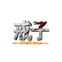戒子 (MoXiang)
