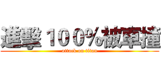 進擊１００％被車撞 (attack on titan)