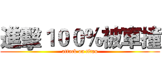 進擊１００％被車撞 (attack on titan)