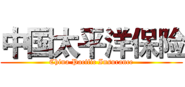 中国太平洋保险 (China Pacific Insurance)
