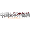 中国太平洋保险 (China Pacific Insurance)