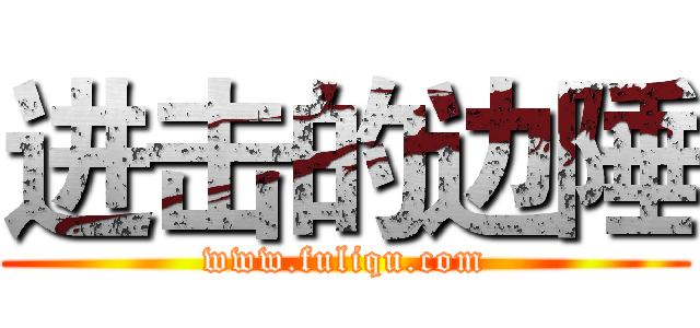 进击的边陲 (www.fuliqu.com)