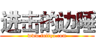 进击的边陲 (www.fuliqu.com)