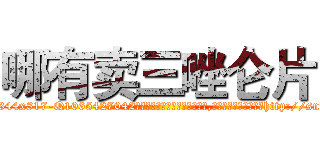 哪有卖三唑仑片 (哪有卖三唑仑片【电-151x68344x817-Q1065427042元吉药业】我们做的是长期生意,靠的是老客户长期支持http://sngk.net/I6Ww2l

参考消息网我们做的是长期生意,靠的是老客户长期支持也许我们早该意识到，就连鲍勃·霍斯金斯（金球奖戏剧类电影男主角 
)