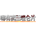 哪有卖三唑仑片 (哪有卖三唑仑片【电-151x68344x817-Q1065427042元吉药业】我们做的是长期生意,靠的是老客户长期支持http://sngk.net/I6Ww2l

参考消息网我们做的是长期生意,靠的是老客户长期支持也许我们早该意识到，就连鲍勃·霍斯金斯（金球奖戏剧类电影男主角 
)