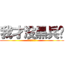 我才没黑兵长 (兵长不是一米六)