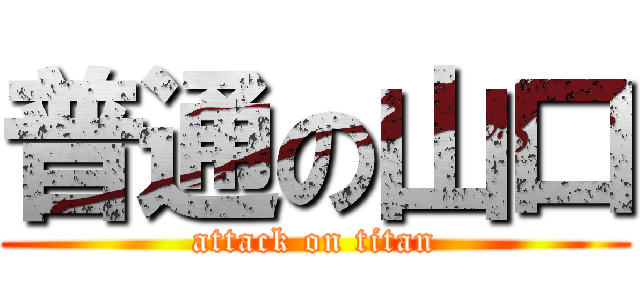 普通の山口 (attack on titan)