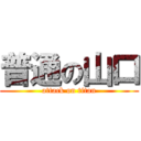 普通の山口 (attack on titan)