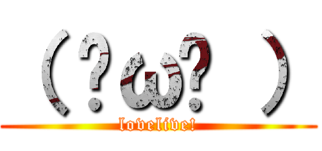 （ ˘ω˘ ） (lovelive!)