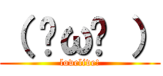 （ ˘ω˘ ） (lovelive!)