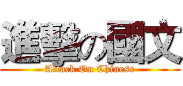 進擊の國文 (Attack On Chinese)