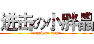 进击の小胖晶 (attack on titan)