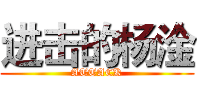 进击的杨淦 (ATTACK)