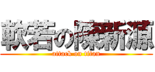 軟若の陳新源 (attack on titan)