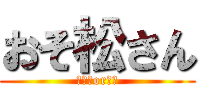 おそ松さん (ニートor童貞)