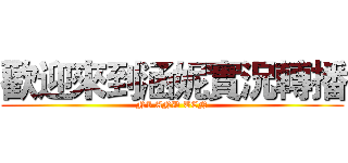 歡迎來到涵妮實況轉播 (NI AND TEN)