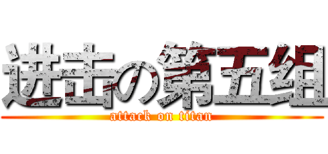 进击の第五组 (attack on titan)