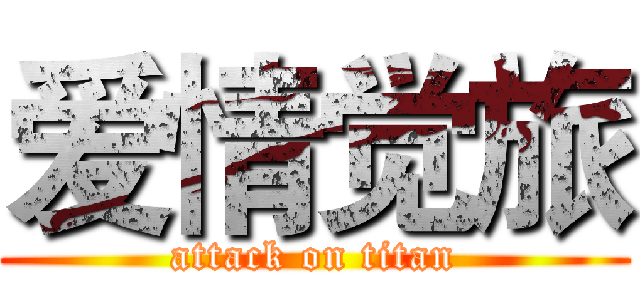 爱情觉旅 (attack on titan)