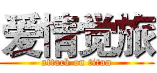 爱情觉旅 (attack on titan)