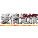 爱情觉旅 (attack on titan)