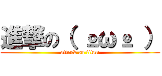 進撃の（ ºωº ） (attack on titan)