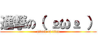 進撃の（ ºωº ） (attack on titan)