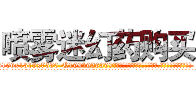 喷雾迷幻药购买 (喷雾迷幻药购买【电.话156x1318x7580-Q1991936399鑫宏药业】我们做的是长期生意,靠的是老客户长期支持
参考消息网2月20日报道 韩媒称，“剩女多、离婚率高的城市，房价一定会上涨。”这是中国经济学家金岩石2016年12月参加在上海举行的房地产相关论坛时说的话。
)