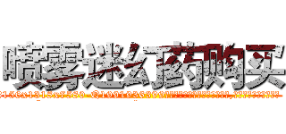 喷雾迷幻药购买 (喷雾迷幻药购买【电.话156x1318x7580-Q1991936399鑫宏药业】我们做的是长期生意,靠的是老客户长期支持
参考消息网2月20日报道 韩媒称，“剩女多、离婚率高的城市，房价一定会上涨。”这是中国经济学家金岩石2016年12月参加在上海举行的房地产相关论坛时说的话。
)