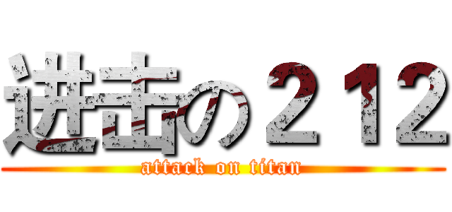 进击の２１２ (attack on titan)