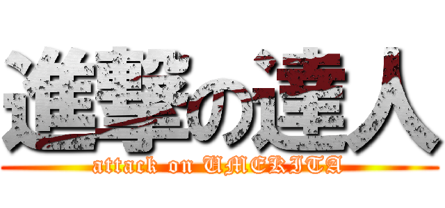進撃の達人 (attack on UMEKITA)