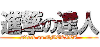 進撃の達人 (attack on UMEKITA)