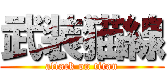 武装猫線 (attack on titan)